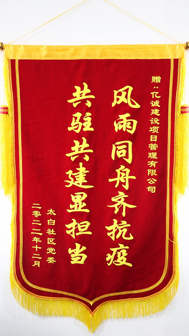 風雨同舟齊抗疫 共駐共建顯擔當—太白社區向億誠公司贈送錦旗 風雨同舟齊抗疫 共駐共建顯擔當—太白社區向億誠公司贈送錦旗