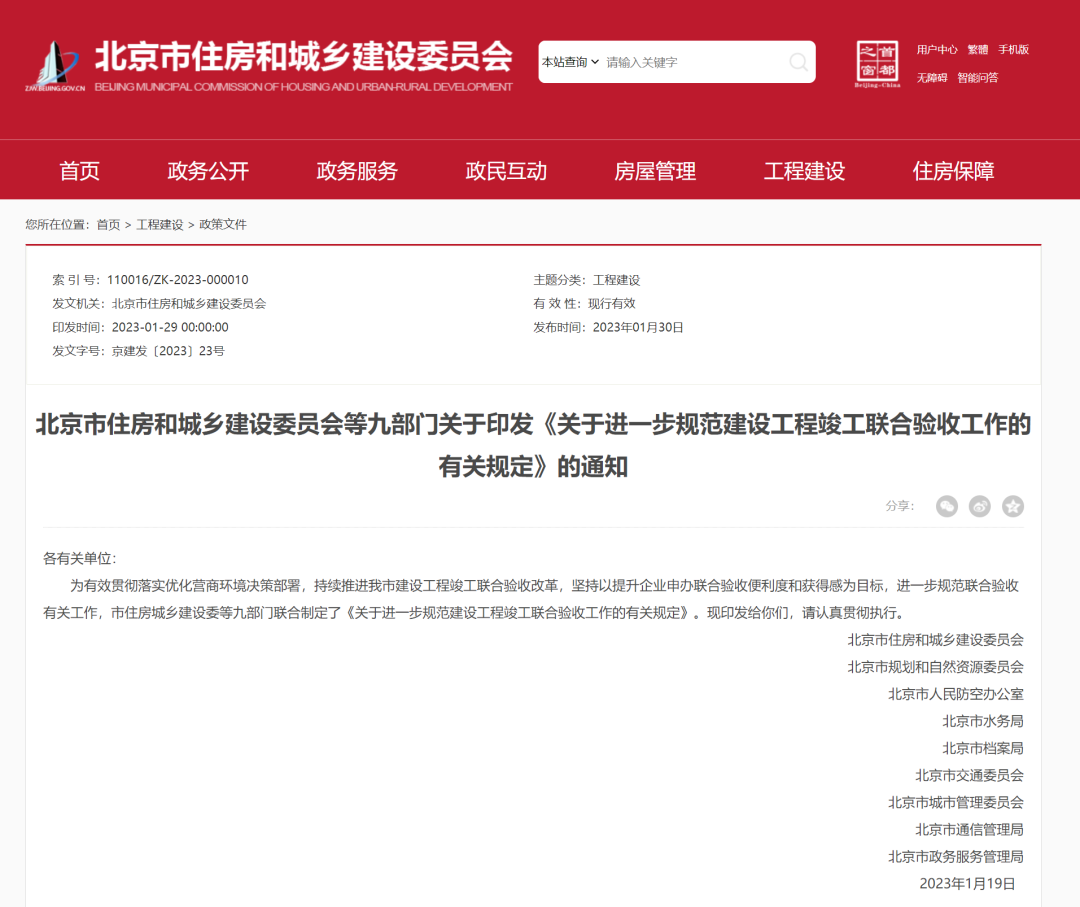 3月6日起施行!北京住建委等九部門關于印發《關于進一步規范建設工程竣工聯合驗收工作的有關規定》的通知 3月6日起施行!北京住建委等九部門關于印發《關于進一步規范建設工程竣工聯合驗收工作的有關規定》的通知
