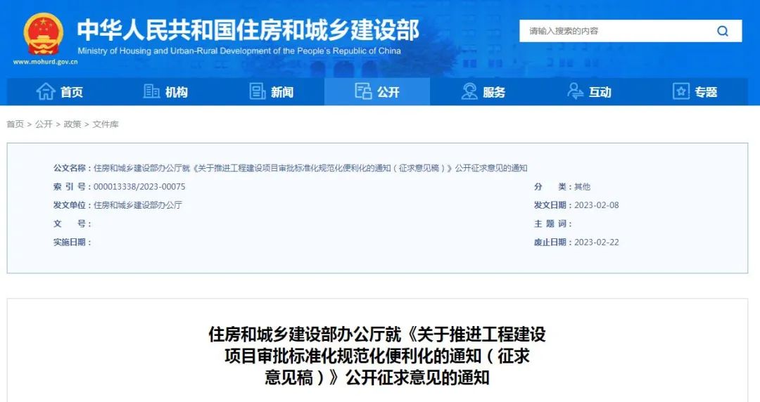 征求意見 | 住建部:《關于推進工程建設項目審批標準化規(guī)范化便利化的通知(征求意見稿)》 征求意見 | 住建部:《關于推進工程建設項目審批標準化規(guī)范化便利化的通知(征求意見稿)》
