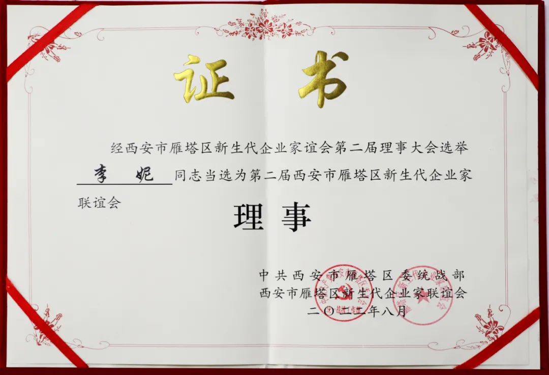 西安市雁塔區新生代企業家聯誼會換屆會議召開,億誠管理董事長李妮當選聯誼會理事 西安市雁塔區新生代企業家聯誼會換屆會議召開,億誠管理董事長李妮當選聯誼會理事