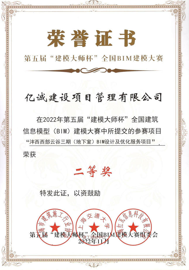 喜訊 | 億誠管理榮獲第五屆“建模大師杯”全國BIM建模大賽二等獎 喜訊 | 億誠管理榮獲第五屆“建模大師杯”全國BIM建模大賽二等獎