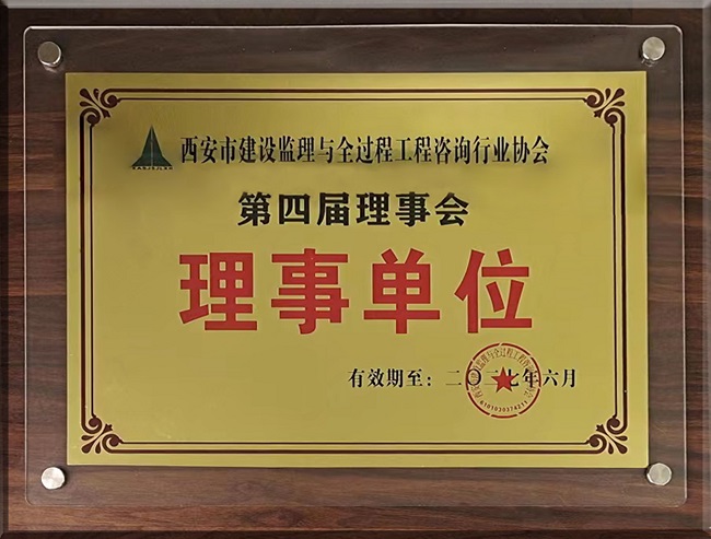 億誠管理榮升西安市建設監理與全過程工程咨詢行業協會理事單位 億誠管理榮升西安市建設監理與全過程工程咨詢行業協會理事單位