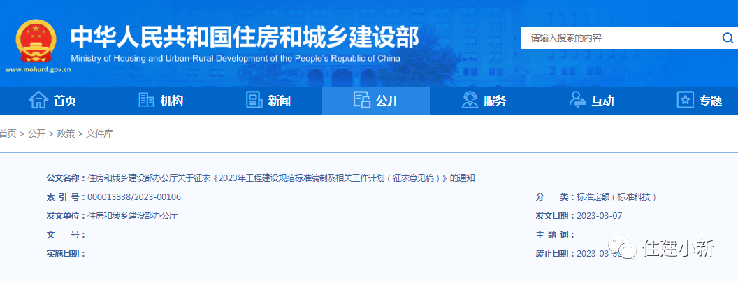 住建部:關(guān)于征求《2023年工程建設(shè)規(guī)范標(biāo)準(zhǔn)編制及相關(guān)工作計劃(征求意見稿)》的通知 住建部:關(guān)于征求《2023年工程建設(shè)規(guī)范標(biāo)準(zhǔn)編制及相關(guān)工作計劃(征求意見稿)》的通知
