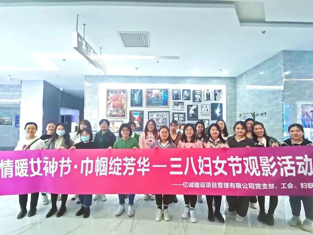 情暖女神節(jié) 巾幗綻芳華——億誠(chéng)管理三八婦女節(jié)觀影活動(dòng) 情暖女神節(jié) 巾幗綻芳華——億誠(chéng)管理三八婦女節(jié)觀影活動(dòng)