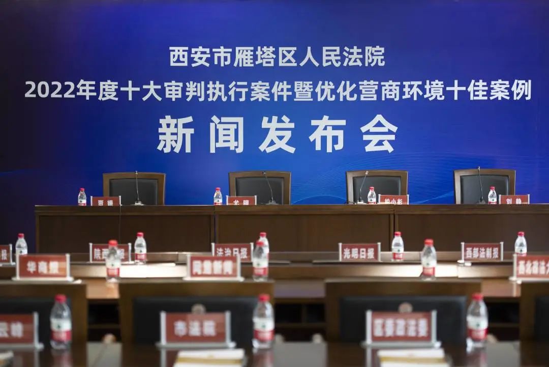 西安市雁塔區法院召開新聞發布會 區人大代表李妮參會