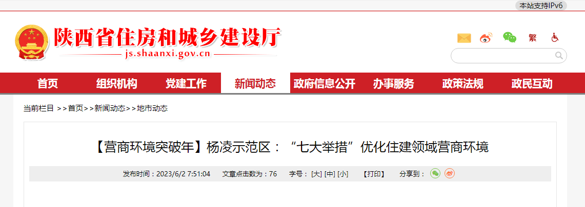 【營商環境突破年】楊凌示范區：&ldquo;七大舉措&rdquo;優化住建領域營商環境.jpg