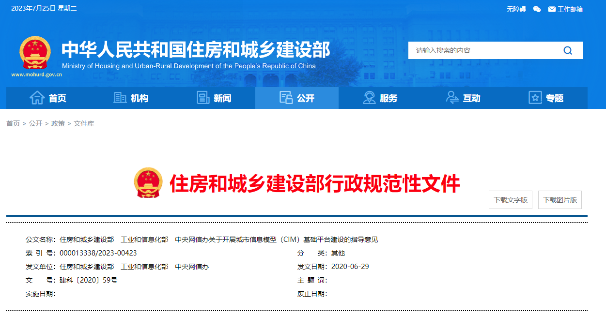 住房和城鄉建設部、工業和信息化部、中央網信辦關于開展城市信息模型(CIM)基礎平臺建設的指導意見.png 住房和城鄉建設部、工業和信息化部、中央網信辦關于開展城市信息模型(CIM)基礎平臺建設的指導意見.png