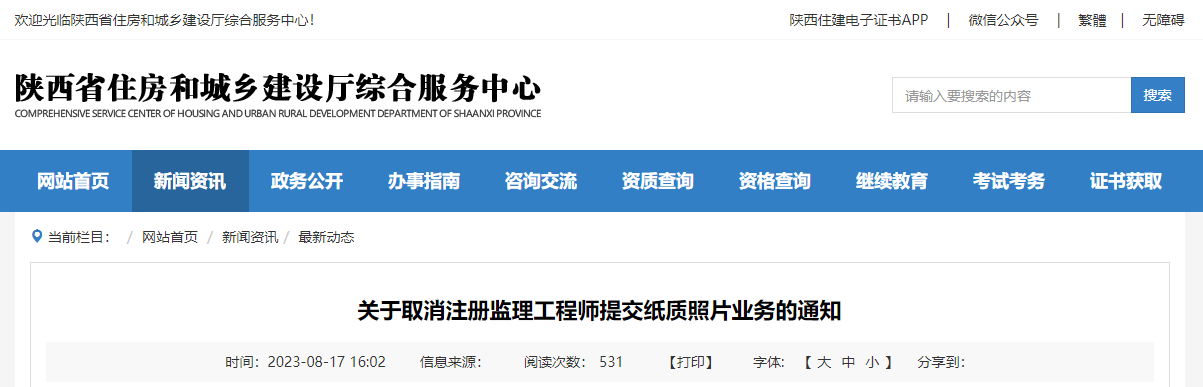 關(guān)于取消注冊(cè)監(jiān)理工程師提交紙質(zhì)照片業(yè)務(wù)的通知.png 關(guān)于取消注冊(cè)監(jiān)理工程師提交紙質(zhì)照片業(yè)務(wù)的通知.png