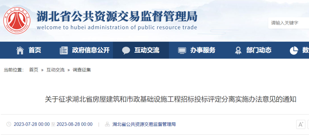 關于征求湖北省房屋建筑和市政基礎設施工程招標投標評定分離實施辦法意見的通知.png 關于征求湖北省房屋建筑和市政基礎設施工程招標投標評定分離實施辦法意見的通知.png