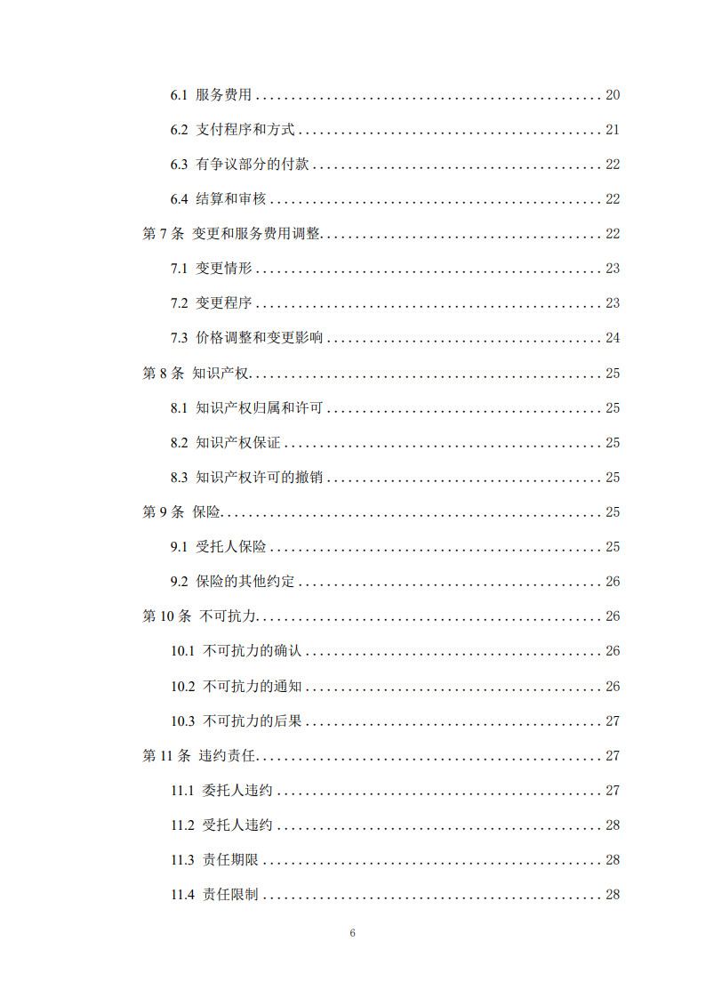 房屋建筑和市政基礎設施項目工程建設全過程咨詢服務合同(示范文本)_6.jpg 房屋建筑和市政基礎設施項目工程建設全過程咨詢服務合同(示范文本)_6.jpg
