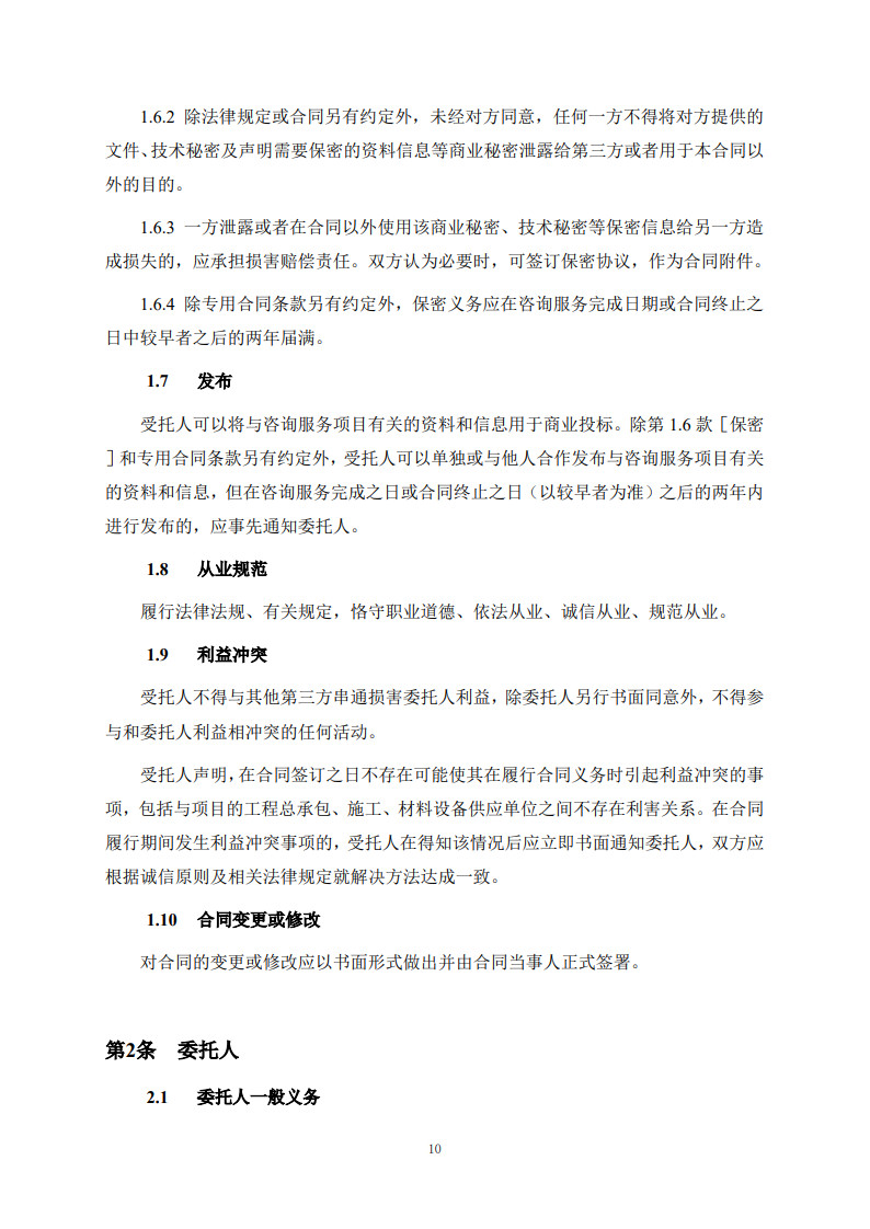房屋建筑和市政基礎設施項目工程建設全過程咨詢服務合同(示范文本)_18.jpg 房屋建筑和市政基礎設施項目工程建設全過程咨詢服務合同(示范文本)_18.jpg