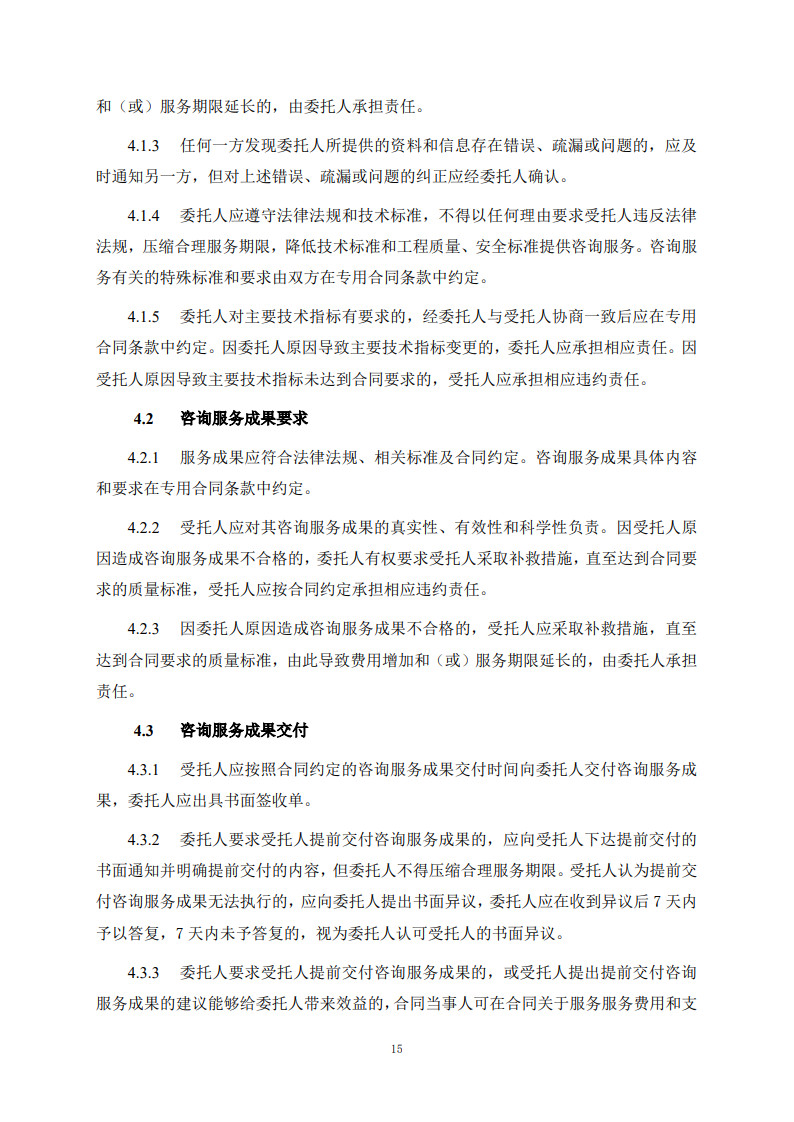 房屋建筑和市政基礎設施項目工程建設全過程咨詢服務合同(示范文本)_23.jpg 房屋建筑和市政基礎設施項目工程建設全過程咨詢服務合同(示范文本)_23.jpg