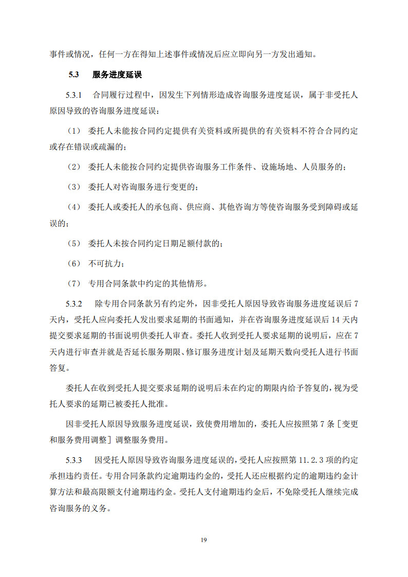 房屋建筑和市政基礎設施項目工程建設全過程咨詢服務合同(示范文本) (1)(1)_27.jpg 房屋建筑和市政基礎設施項目工程建設全過程咨詢服務合同(示范文本) (1)(1)_27.jpg