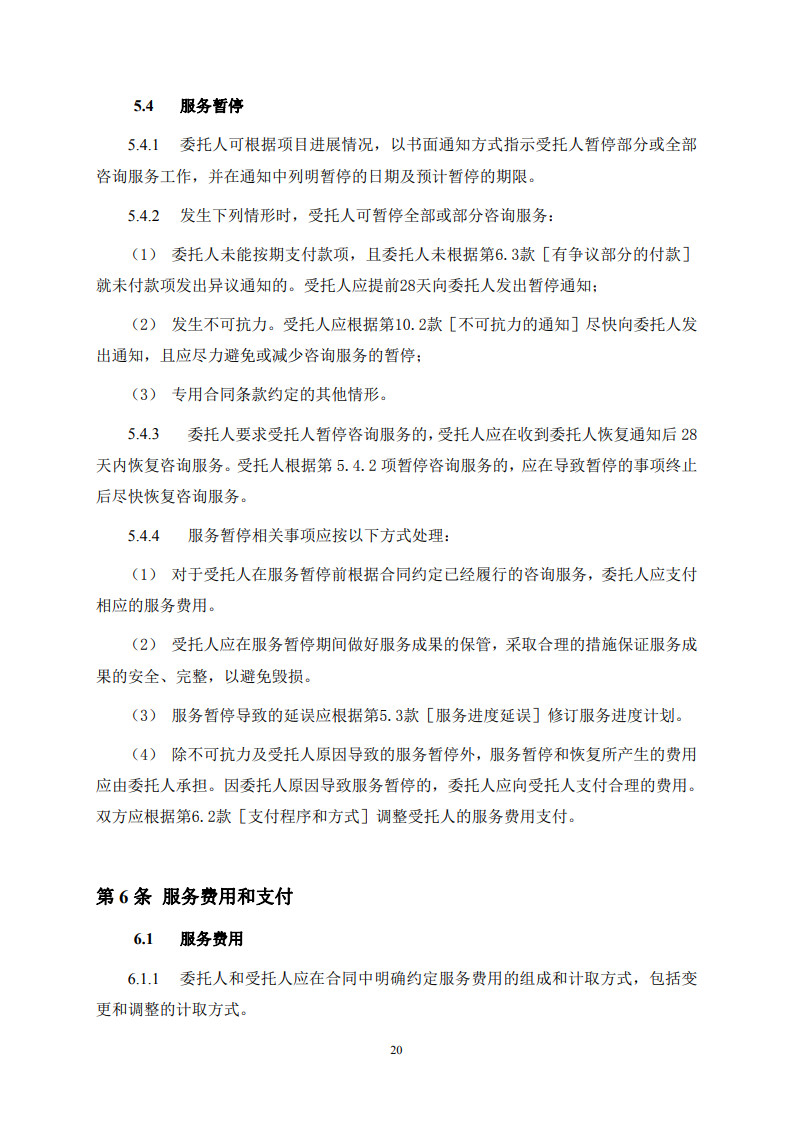 房屋建筑和市政基礎設施項目工程建設全過程咨詢服務合同(示范文本) (1)(1)_28.jpg 房屋建筑和市政基礎設施項目工程建設全過程咨詢服務合同(示范文本) (1)(1)_28.jpg