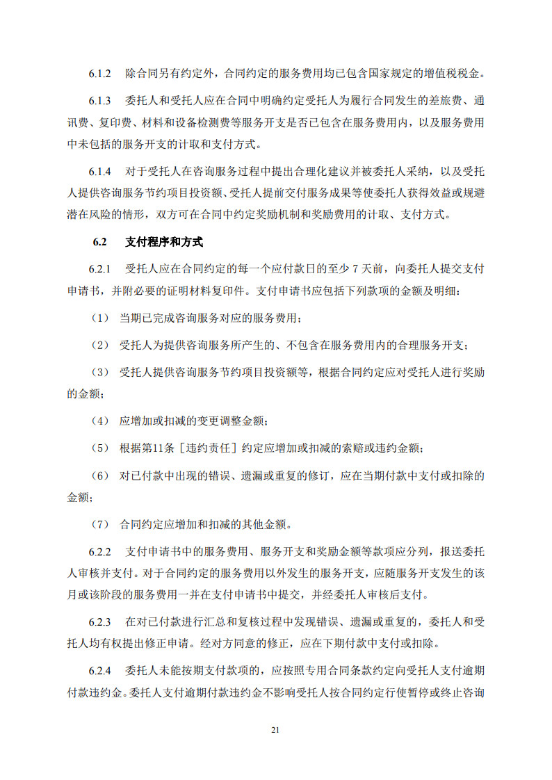 房屋建筑和市政基礎設施項目工程建設全過程咨詢服務合同(示范文本) (1)(1)_29.jpg 房屋建筑和市政基礎設施項目工程建設全過程咨詢服務合同(示范文本) (1)(1)_29.jpg