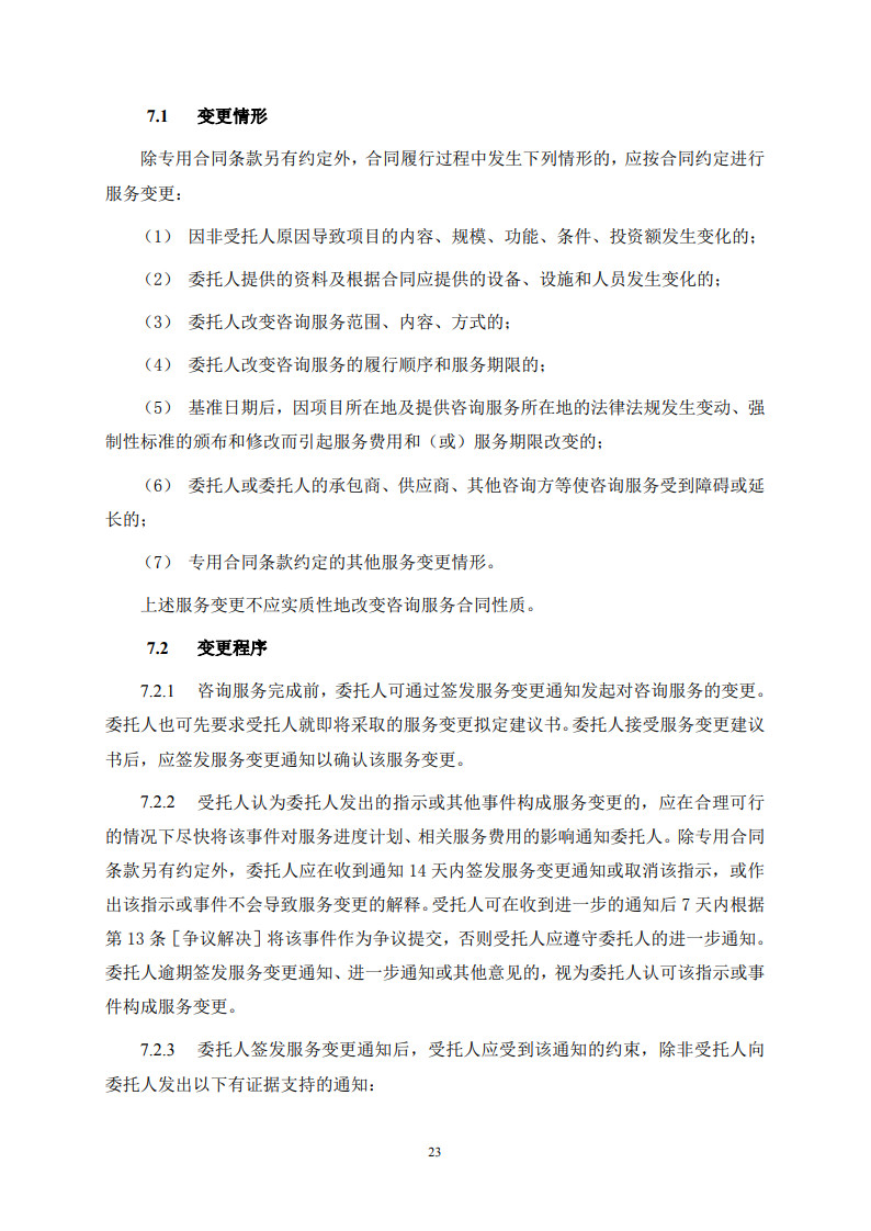 房屋建筑和市政基礎設施項目工程建設全過程咨詢服務合同(示范文本) (1)(1)_31.jpg 房屋建筑和市政基礎設施項目工程建設全過程咨詢服務合同(示范文本) (1)(1)_31.jpg
