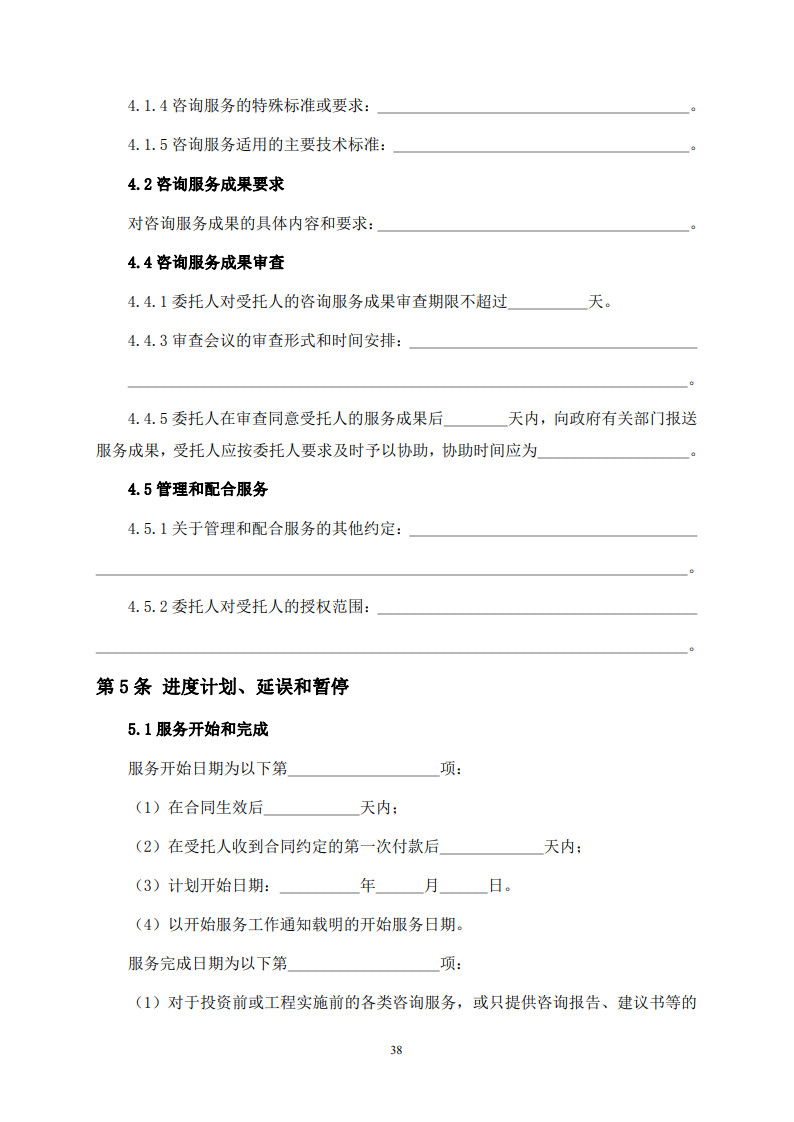 房屋建筑和市政基礎設施項目工程建設全過程咨詢服務合同(示范文本) (1)(1)_46.jpg 房屋建筑和市政基礎設施項目工程建設全過程咨詢服務合同(示范文本) (1)(1)_46.jpg
