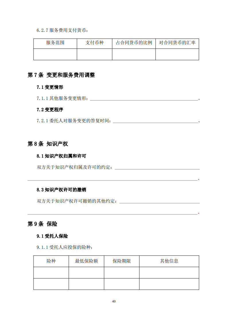 房屋建筑和市政基礎設施項目工程建設全過程咨詢服務合同(示范文本) (1)(1)_48.jpg 房屋建筑和市政基礎設施項目工程建設全過程咨詢服務合同(示范文本) (1)(1)_48.jpg