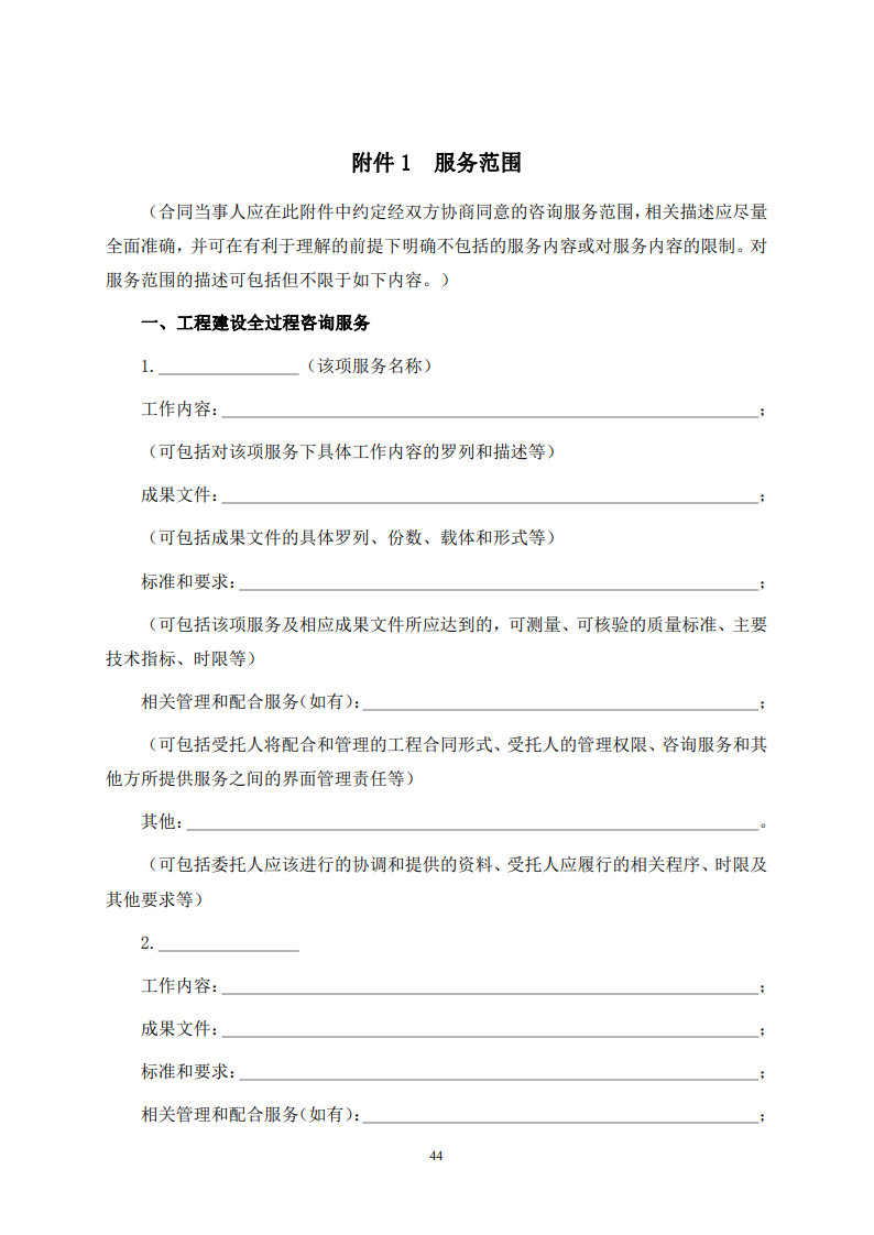 房屋建筑和市政基礎設施項目工程建設全過程咨詢服務合同(示范文本) (1)(1)_52.jpg 房屋建筑和市政基礎設施項目工程建設全過程咨詢服務合同(示范文本) (1)(1)_52.jpg