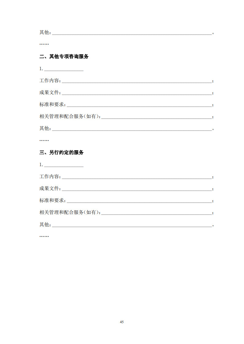 房屋建筑和市政基礎設施項目工程建設全過程咨詢服務合同(示范文本) (1)(1)_53.jpg 房屋建筑和市政基礎設施項目工程建設全過程咨詢服務合同(示范文本) (1)(1)_53.jpg