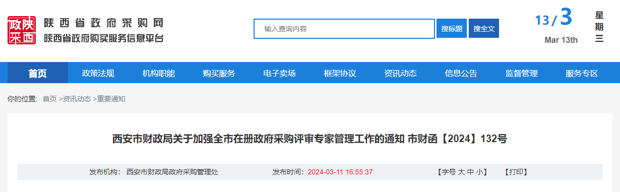西安市財(cái)政局關(guān)于加強(qiáng)全市在冊(cè)政府采購(gòu)評(píng)審專家管理工作的通知.jpg 西安市財(cái)政局關(guān)于加強(qiáng)全市在冊(cè)政府采購(gòu)評(píng)審專家管理工作的通知.jpg