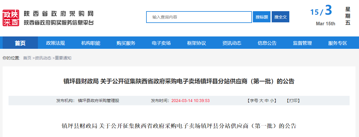 鎮(zhèn)坪縣財政局 關(guān)于公開征集陜西省政府采購電子賣場鎮(zhèn)坪縣分站供應商(第一批)的公告.jpg 鎮(zhèn)坪縣財政局 關(guān)于公開征集陜西省政府采購電子賣場鎮(zhèn)坪縣分站供應商(第一批)的公告.jpg