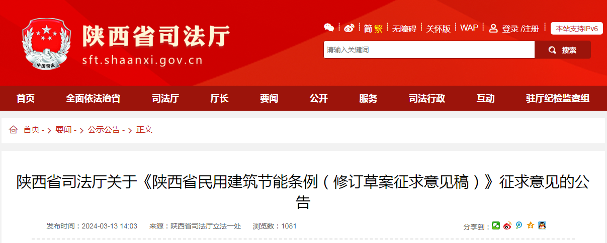 陜西省司法廳關于《陜西省民用建筑節能條例(修訂草案征求意見稿)》征求意見的公告 陜西省司法廳關于《陜西省民用建筑節能條例(修訂草案征求意見稿)》征求意見的公告