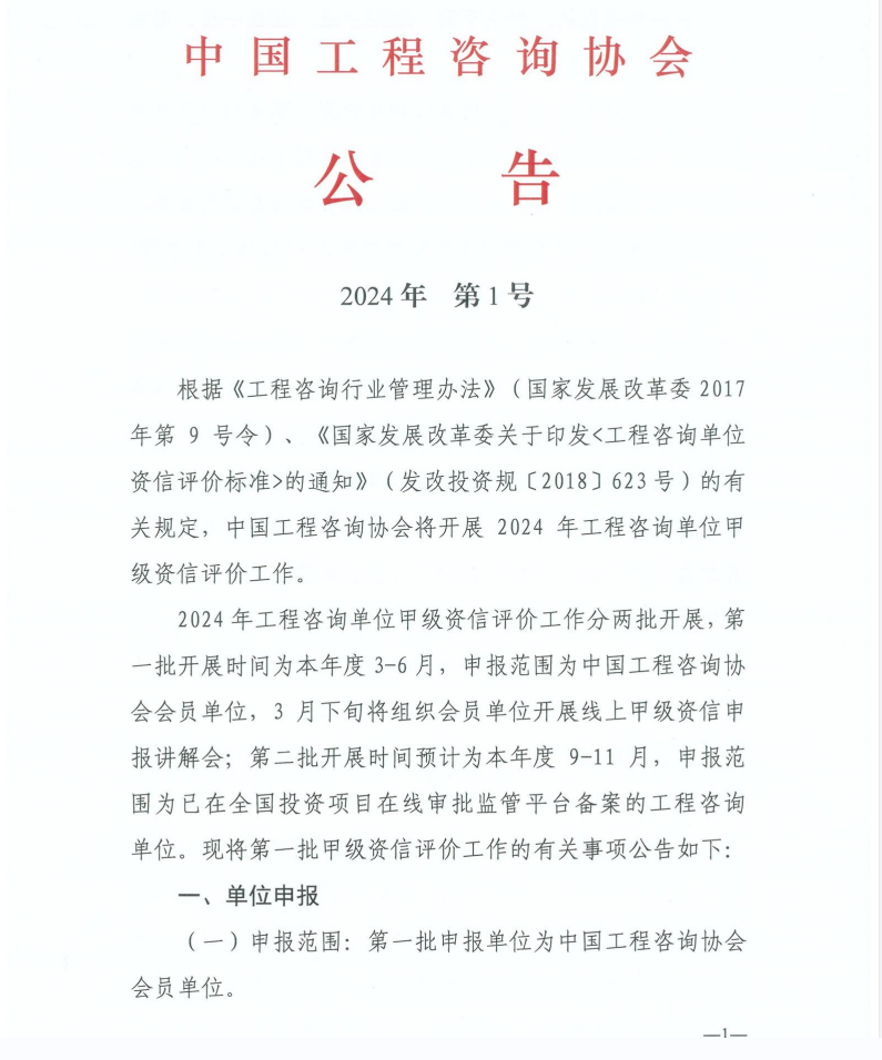 2024年工程咨詢單位甲級資信申報公告1.jpg 2024年工程咨詢單位甲級資信申報公告1.jpg