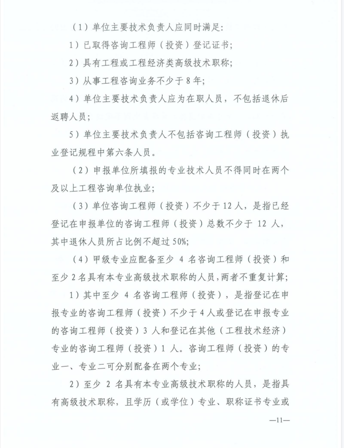 2024年工程咨詢單位甲級資信申報公告11.jpg 2024年工程咨詢單位甲級資信申報公告11.jpg