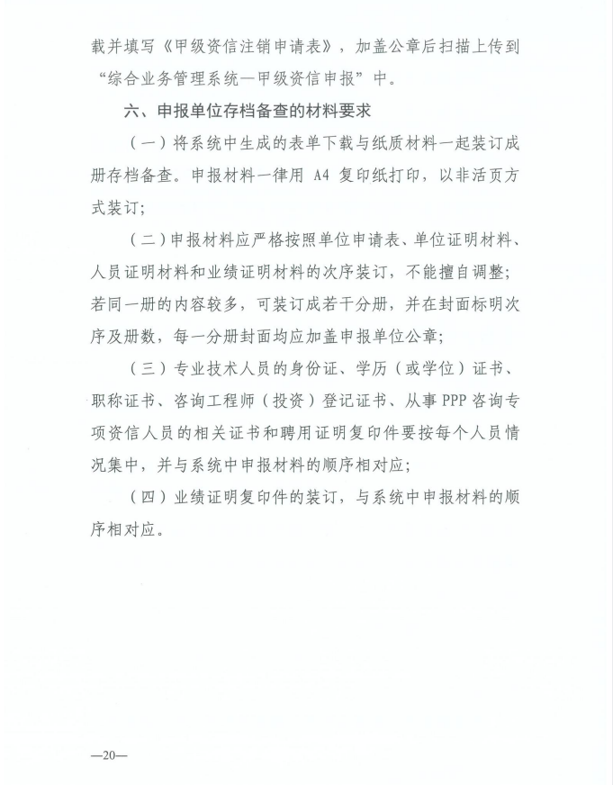 2024年工程咨詢單位甲級資信申報公告20.jpg 2024年工程咨詢單位甲級資信申報公告20.jpg