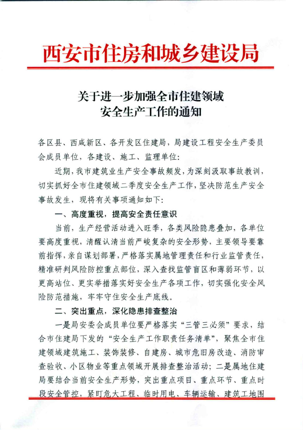 關于進一步加強全市住建領域安全生產工作的通知_00.png 關于進一步加強全市住建領域安全生產工作的通知_00.png