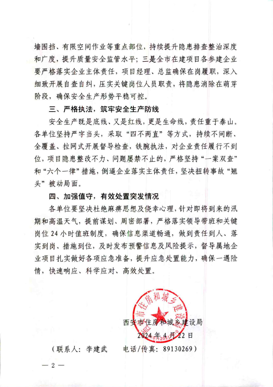 關于進一步加強全市住建領域安全生產工作的通知_01.png 關于進一步加強全市住建領域安全生產工作的通知_01.png