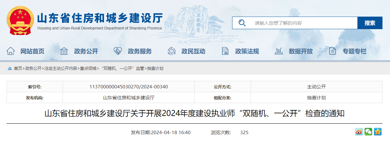 東省住房和城鄉(xiāng)建設(shè)廳關(guān)于開展2024年度建設(shè)執(zhí)業(yè)師“雙隨機、一公開”檢查的通知.jpg 東省住房和城鄉(xiāng)建設(shè)廳關(guān)于開展2024年度建設(shè)執(zhí)業(yè)師“雙隨機、一公開”檢查的通知.jpg