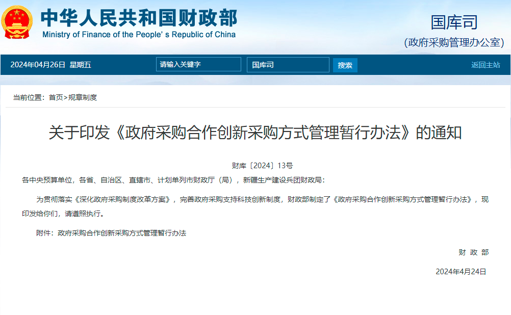 政府采購合作創(chuàng)新采購方式管理暫行辦法.png 政府采購合作創(chuàng)新采購方式管理暫行辦法.png
