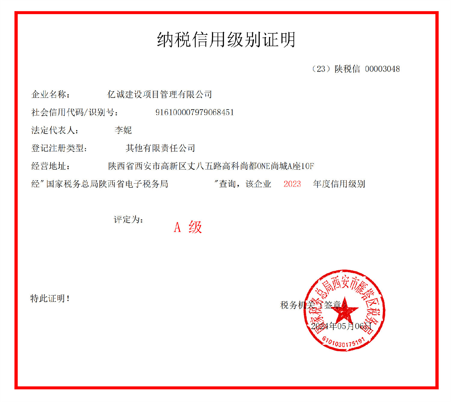 2023年納稅信用級(jí)別證明_00.png 2023年納稅信用級(jí)別證明_00.png