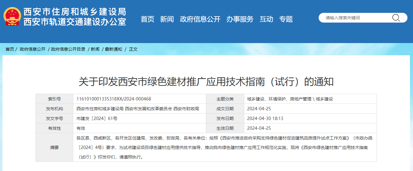 關(guān)于印發(fā)西安市綠色建材推廣應(yīng)用技術(shù)指南(試行)的通知.jpg 關(guān)于印發(fā)西安市綠色建材推廣應(yīng)用技術(shù)指南(試行)的通知.jpg