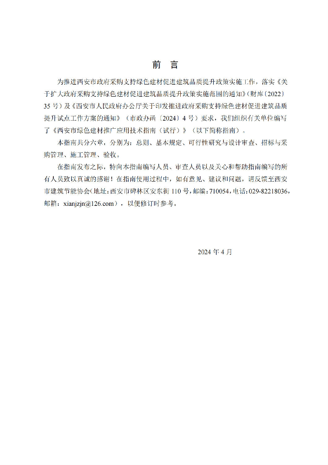 西安市綠色建材推廣應(yīng)用技術(shù)指南(試行) 西安市綠色建材推廣應(yīng)用技術(shù)指南(試行)