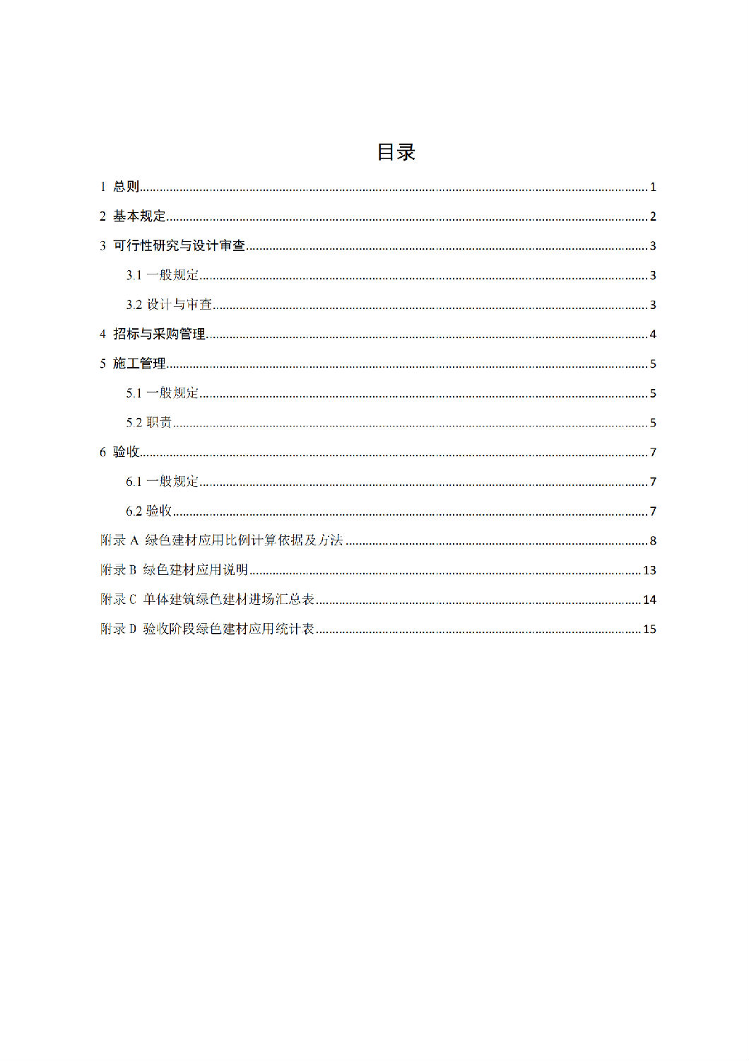 西安市綠色建材推廣應(yīng)用技術(shù)指南(試行) 西安市綠色建材推廣應(yīng)用技術(shù)指南(試行)