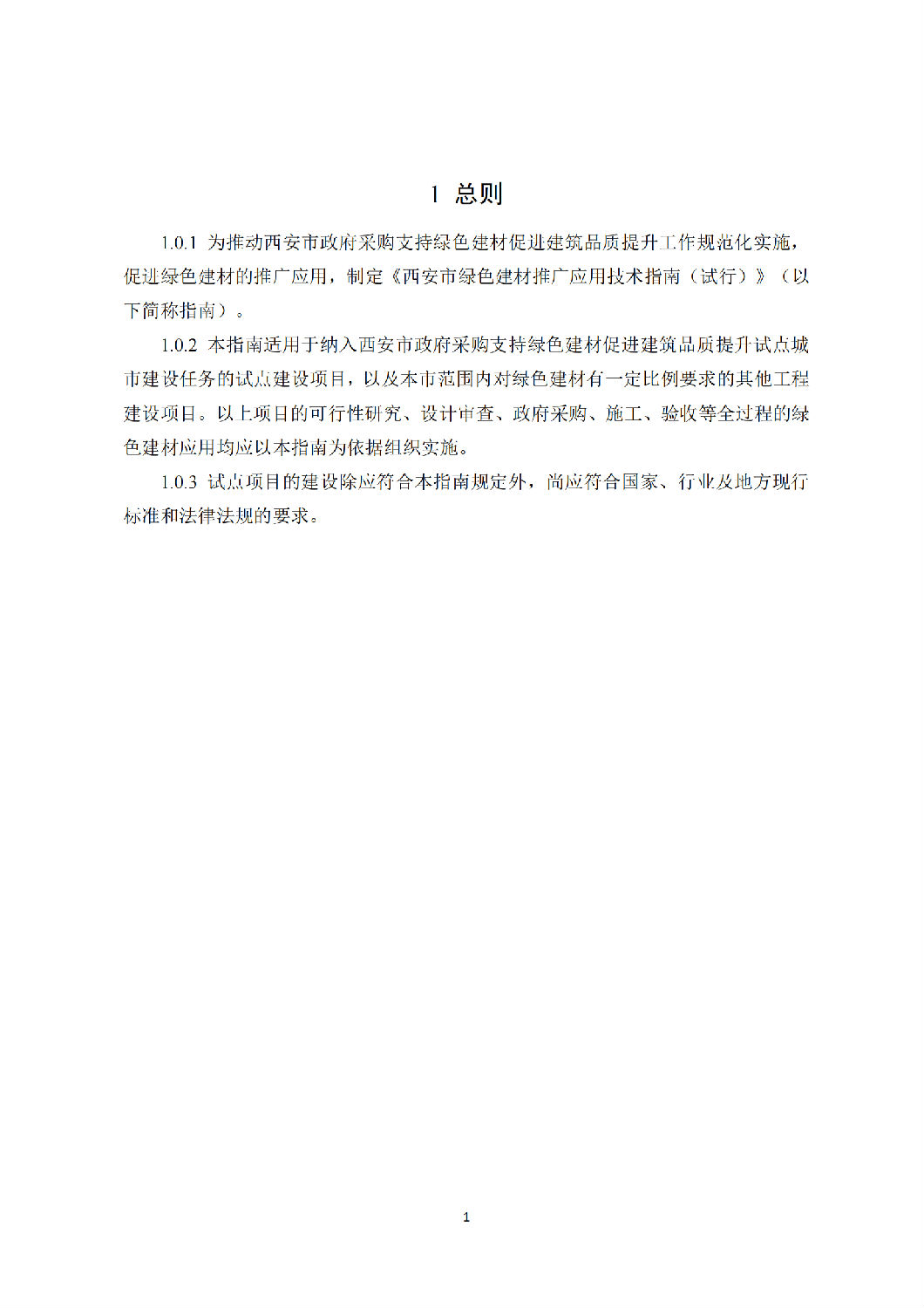西安市綠色建材推廣應(yīng)用技術(shù)指南(試行) 西安市綠色建材推廣應(yīng)用技術(shù)指南(試行)
