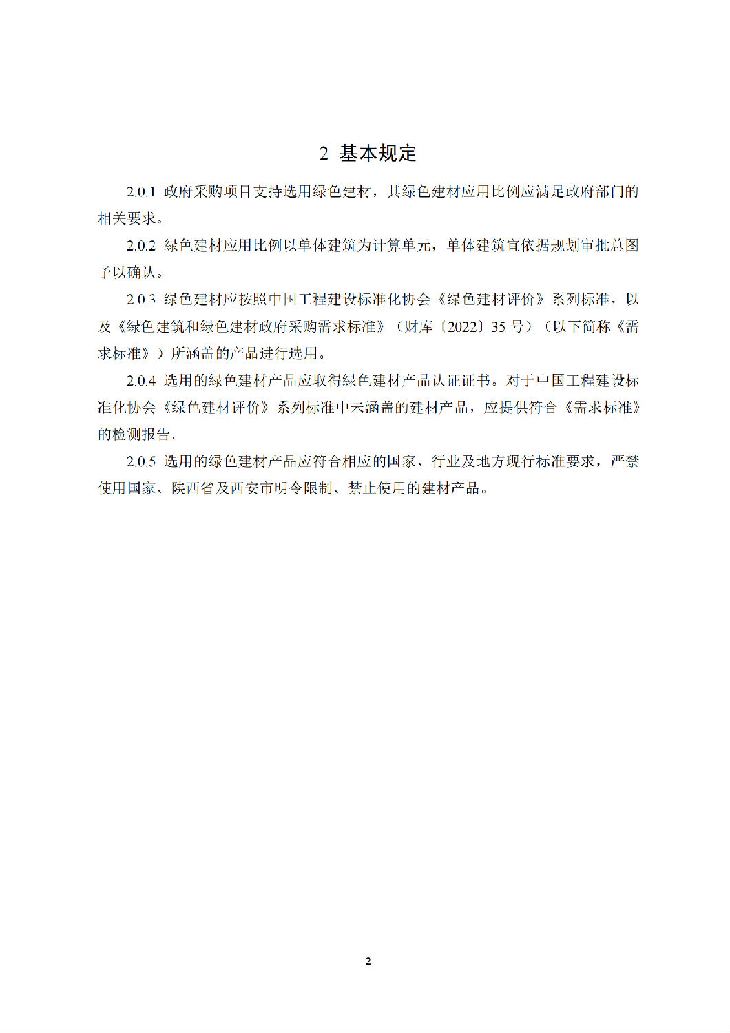 西安市綠色建材推廣應(yīng)用技術(shù)指南(試行) 西安市綠色建材推廣應(yīng)用技術(shù)指南(試行)