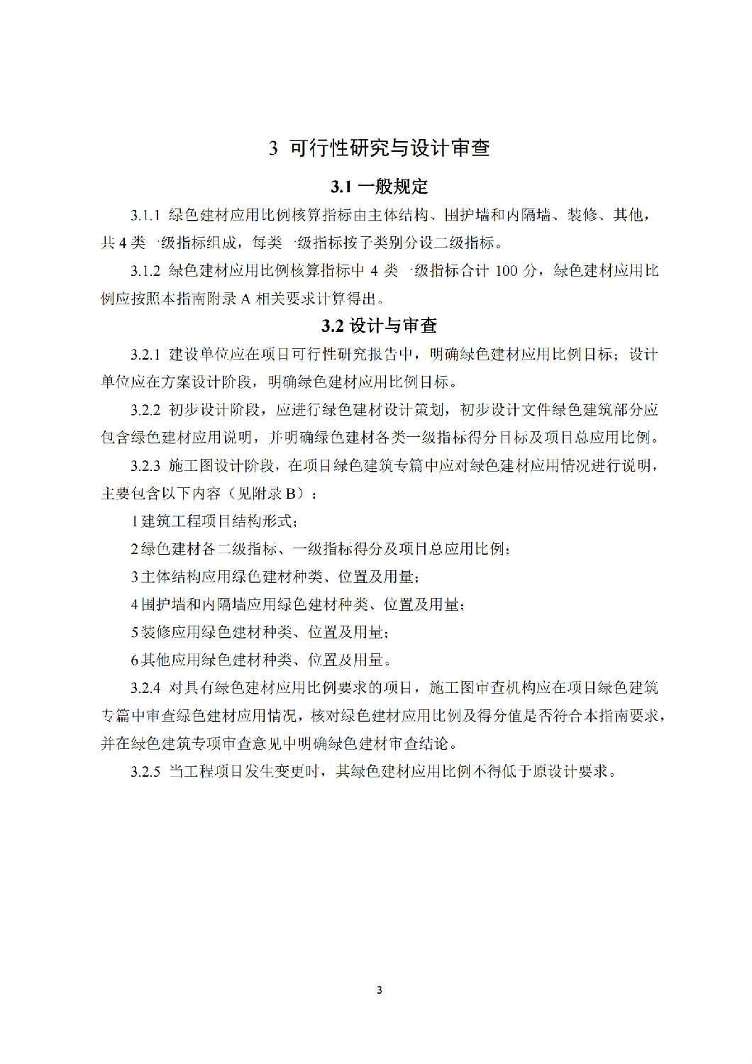 西安市綠色建材推廣應(yīng)用技術(shù)指南(試行) 西安市綠色建材推廣應(yīng)用技術(shù)指南(試行)