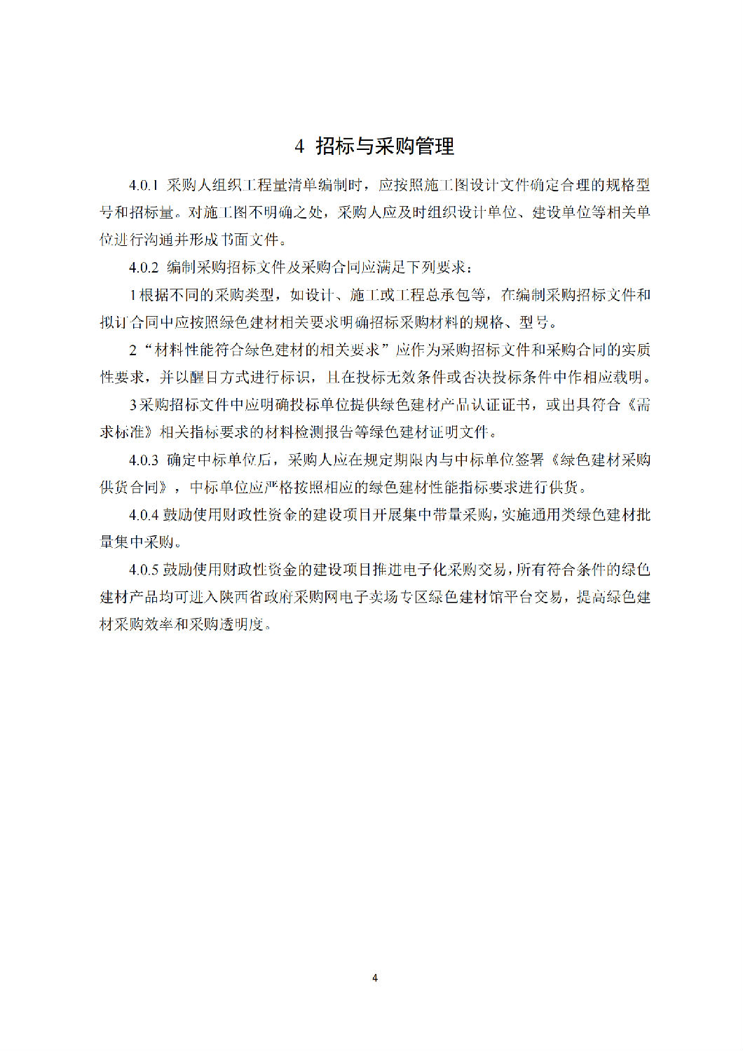 西安市綠色建材推廣應(yīng)用技術(shù)指南(試行) 西安市綠色建材推廣應(yīng)用技術(shù)指南(試行)