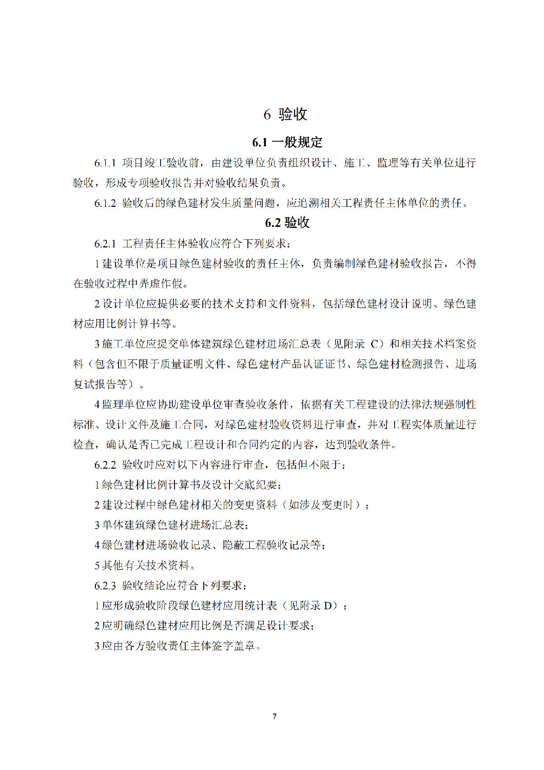 西安市綠色建材推廣應(yīng)用技術(shù)指南(試行) 西安市綠色建材推廣應(yīng)用技術(shù)指南(試行)