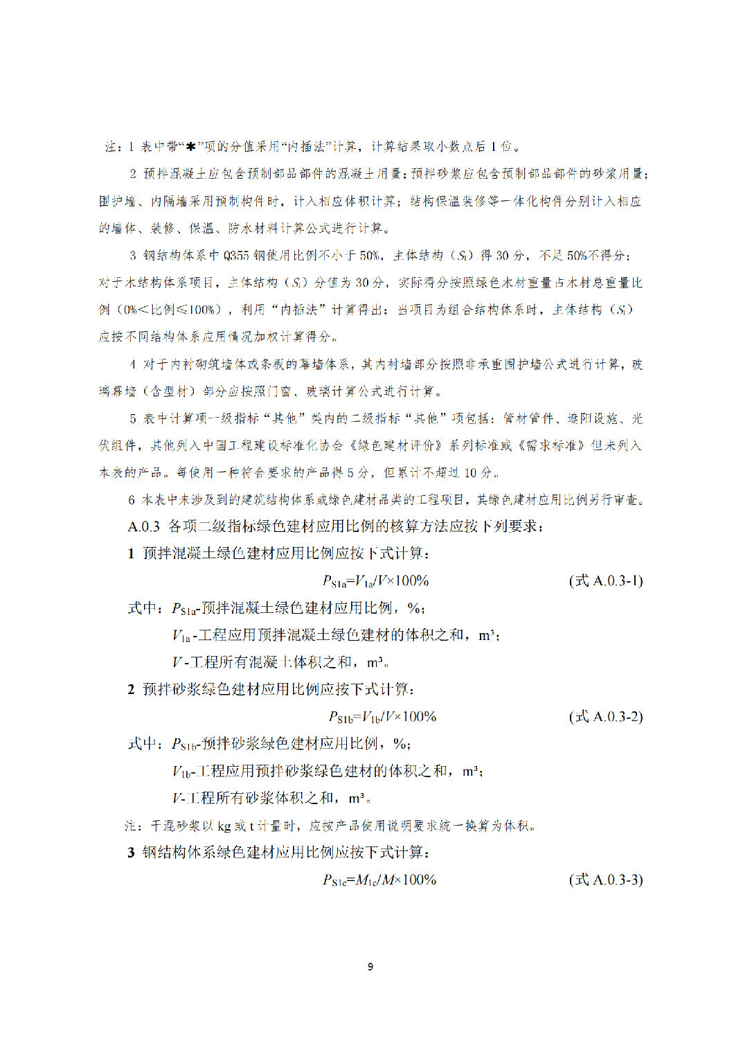 西安市綠色建材推廣應(yīng)用技術(shù)指南(試行) 西安市綠色建材推廣應(yīng)用技術(shù)指南(試行)