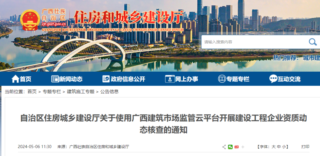 自治區住房城鄉建設廳關于使用廣西建筑市場監管云平臺開展建設工程企業資質動態核查的通知.png 自治區住房城鄉建設廳關于使用廣西建筑市場監管云平臺開展建設工程企業資質動態核查的通知.png