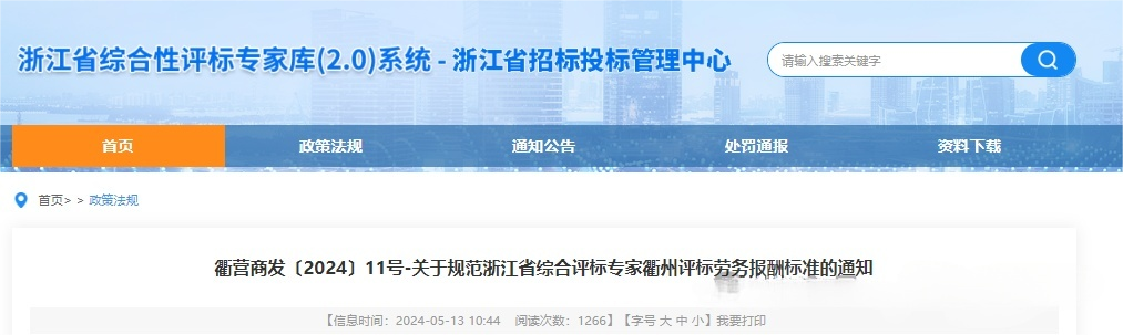 關于規范浙江省綜合評標專家衢州評標勞務報酬標準的通知.png 關于規范浙江省綜合評標專家衢州評標勞務報酬標準的通知.png