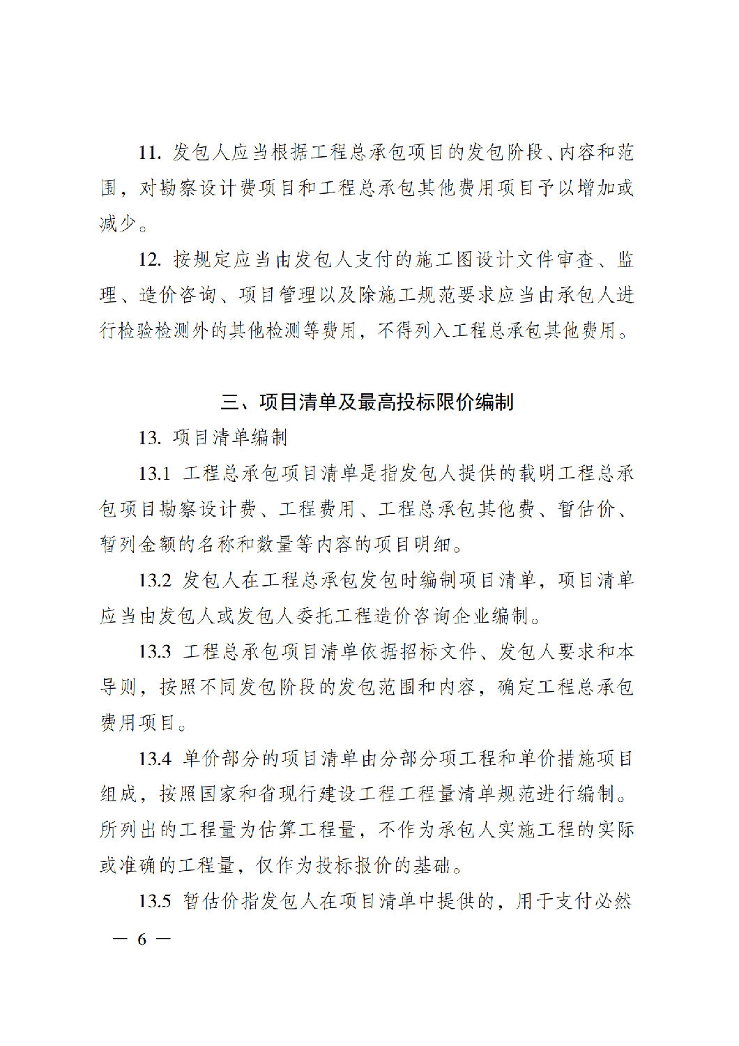 省住房城鄉(xiāng)建設(shè)廳關(guān)于印發(fā)《貴州省房屋建筑和市政基礎(chǔ)設(shè)施項(xiàng)目工程總承包計(jì)價(jià)導(dǎo)則》(試行)的通知(黔建建通〔2024〕34號(hào))_07.png 省住房城鄉(xiāng)建設(shè)廳關(guān)于印發(fā)《貴州省房屋建筑和市政基礎(chǔ)設(shè)施項(xiàng)目工程總承包計(jì)價(jià)導(dǎo)則》(試行)的通知(黔建建通〔2024〕34號(hào))_07.png