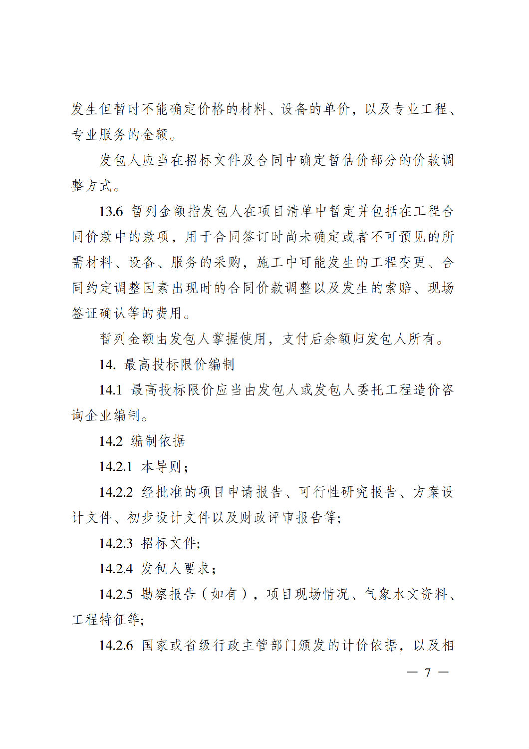 省住房城鄉(xiāng)建設(shè)廳關(guān)于印發(fā)《貴州省房屋建筑和市政基礎(chǔ)設(shè)施項(xiàng)目工程總承包計(jì)價(jià)導(dǎo)則》(試行)的通知(黔建建通〔2024〕34號(hào))_08.png 省住房城鄉(xiāng)建設(shè)廳關(guān)于印發(fā)《貴州省房屋建筑和市政基礎(chǔ)設(shè)施項(xiàng)目工程總承包計(jì)價(jià)導(dǎo)則》(試行)的通知(黔建建通〔2024〕34號(hào))_08.png