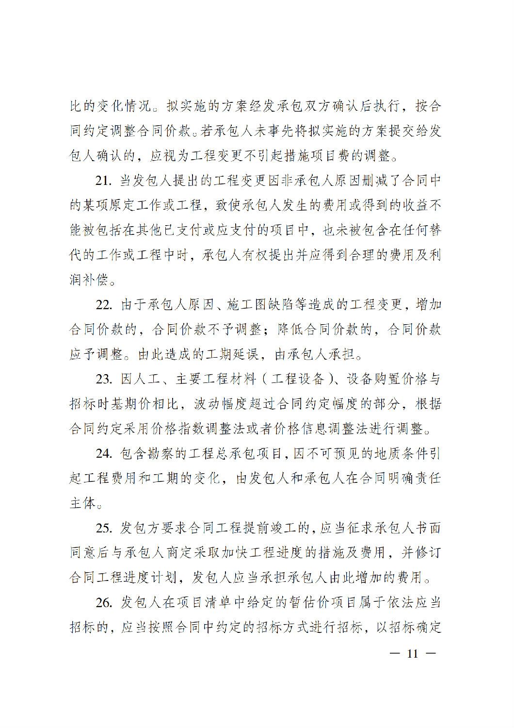 省住房城鄉(xiāng)建設(shè)廳關(guān)于印發(fā)《貴州省房屋建筑和市政基礎(chǔ)設(shè)施項(xiàng)目工程總承包計(jì)價(jià)導(dǎo)則》(試行)的通知(黔建建通〔2024〕34號(hào))_12.png 省住房城鄉(xiāng)建設(shè)廳關(guān)于印發(fā)《貴州省房屋建筑和市政基礎(chǔ)設(shè)施項(xiàng)目工程總承包計(jì)價(jià)導(dǎo)則》(試行)的通知(黔建建通〔2024〕34號(hào))_12.png