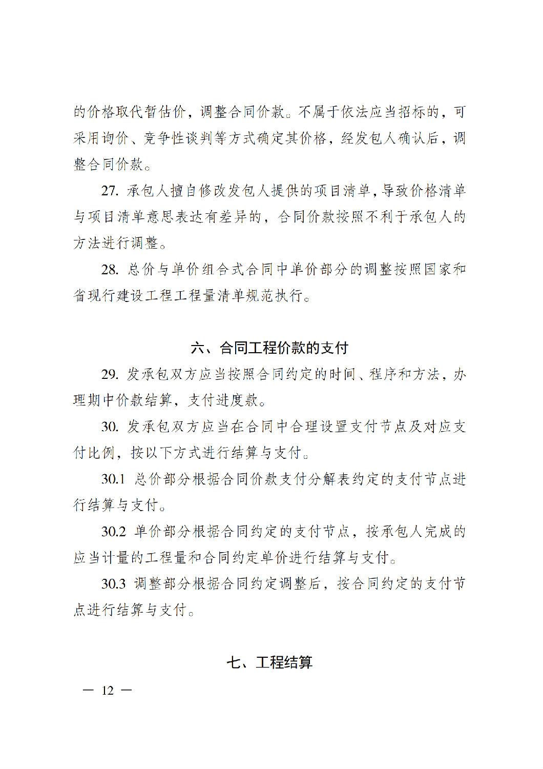 省住房城鄉(xiāng)建設(shè)廳關(guān)于印發(fā)《貴州省房屋建筑和市政基礎(chǔ)設(shè)施項(xiàng)目工程總承包計(jì)價(jià)導(dǎo)則》(試行)的通知(黔建建通〔2024〕34號(hào))_13.png 省住房城鄉(xiāng)建設(shè)廳關(guān)于印發(fā)《貴州省房屋建筑和市政基礎(chǔ)設(shè)施項(xiàng)目工程總承包計(jì)價(jià)導(dǎo)則》(試行)的通知(黔建建通〔2024〕34號(hào))_13.png